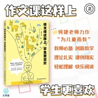 作文课这样上，学生更喜欢 何捷著 朱自强序 写作教学进行时   双减政策下课堂教学