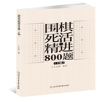 围棋死活精进800题（上编）