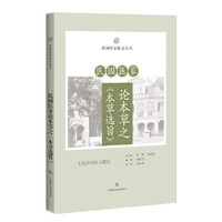 民国医家论本草之《本草选旨》（民国医家临证论丛）