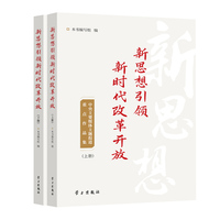 新思想引领新时代改革开放：中央主要媒体主题报道重点作品集：上、下册