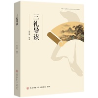 三礼导读 《周礼》《仪礼》《礼记》原典解读、注释