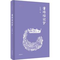 吾道文丛:庸椽楼记梦
