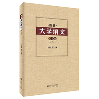 新编大学语文(第2版)