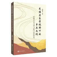 民族音乐学视野下的乡土文化 ——沙地人宋卫香与海门山歌研究