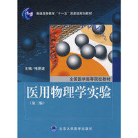 医用物理学实验(第二版)(普通高等教育“十一五”国家级规划教材，全国医学高等院校教材)