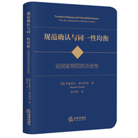 《规范确认与同一性均衡——论国家刑罚的合法性》