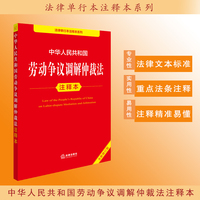 中华人民共和国劳动争议调解仲裁法注释本（全新修订版）