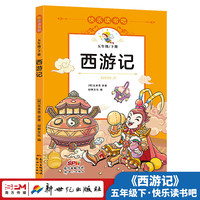 西游记 快乐读书吧 世界经典文学少儿名著四大名著 小学语文课外阅读经典丛书