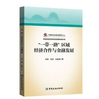 “一带一路”区域经济合作与金融发展