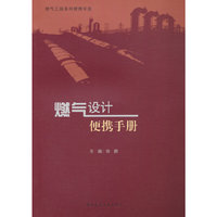 燃气设计便携手册