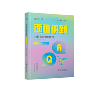 2025材料学专业考研复试面面俱到 材料科学基础材子材料考研孙彦东 基础复习面试问答复试指导材料学