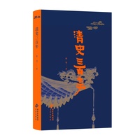 清史三百年（精） 戴逸