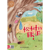 松树的眼泪