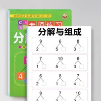 幼小衔接专项练习分解与组成10以内加减法天天练分解与组成儿童算数题口算题卡横式竖式速算题数学练习题