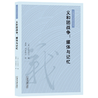 义和团战争：媒体与记忆