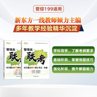 新东方 (2026)管理类联考综合能力数学核心考点一本通 考研管综刷题MBA&MPA&EMBA
