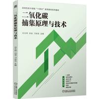 二氧化碳捕集原理与技术    孙志明 刘波 刁琰琰