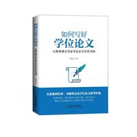 如何写好学位论文：以教育硕士专业学位论文写作为例