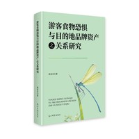 游客食物恐惧与目的地品牌资产之关系研究
