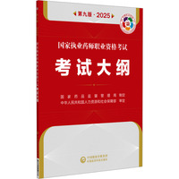 国家执业药师职业资格考试考试大纲 第九版·2025