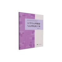 大学生心理健康与心理危机干预
