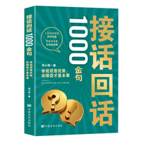 接话回话1000金句
