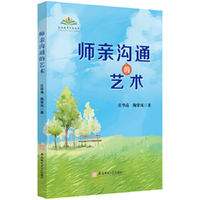 师亲沟通的艺术 | 教师与家长高效对话的实用指南 庄华涛 陶翠凤