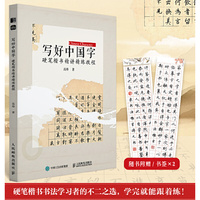写好中国字 硬笔楷书精讲精练教程