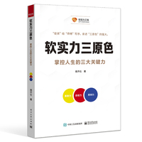 软实力三原色：掌控人生的三大关键能力