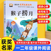 猴子捞月 彩图注音版 一年级二年级三年级课外阅读书集老师推荐正版儿童文学读物获奖名家名作系列带拼音读物童话故事书