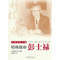 特殊使命：彭士禄