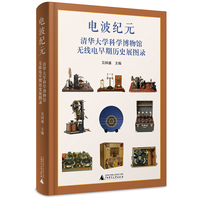 电波纪元：清华大学科学博物馆无线电早期历史展图录