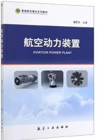 航空动力装置