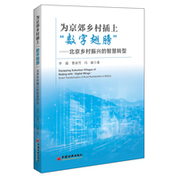 为京郊乡村插上“数字翅膀”：北京乡村振兴的智慧转型