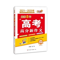 【2021-2025年】最新5年高考高分新作文(备考2026 品牌版）