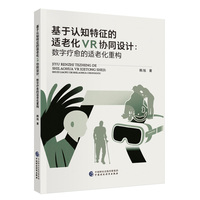 基于认知特征的适老化VR协同设计：数字疗愈的适老化重构