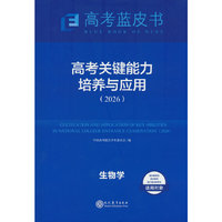 高考关键能力生物26