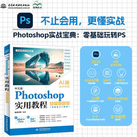 中文版 Photoshop实用教程 案例视频版 AI版本 全彩印刷 Photoshop实战宝典 零基础玩转PS