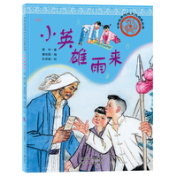 中华优秀传统文化启蒙丛书—小英雄雨来