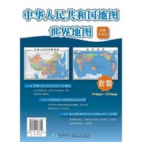 军事历史版地图套装(中国+世界)大幅面地图 历史战役疆域变迁标注 学生教师国防教育工具 星球地图出版社