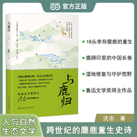 与鹿归 沈念鲁迅文学奖得主麋鹿回家人与自然湿地修复生态文学