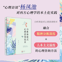 分析体验式心理咨询技术（“心理访谈”杨凤池对西方心理学的本土化实践，融合精神分析深度与人本主义温度的心理咨询方法）
