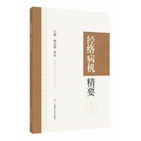 经络病机精要