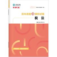 正保会计网校官方 备考CPA2026年注册会计师历年真题及模拟试卷-税法 当当自营