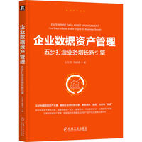 企业数据资产管理：五步打造业务增长新引擎     王红亮 周潇潇     企业数据资产管理 元数据管理