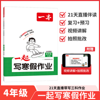 2026一本小学英语一起写寒假作业四年级人教版寒假衔接单元考点复习巩固预习新知单词语法阅读训练