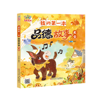 我的第一本品德故事大全