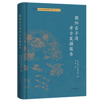 朝阳百子湾考古发掘报告 北京文物与考古系列丛书