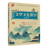 沉浸式高中必背文学文化常识大通关