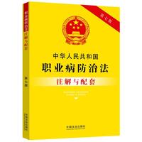 中华人民共和国职业病防治法注解与配套（第七版）